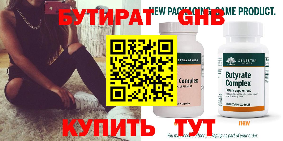 Бутират Butirat Дедовск