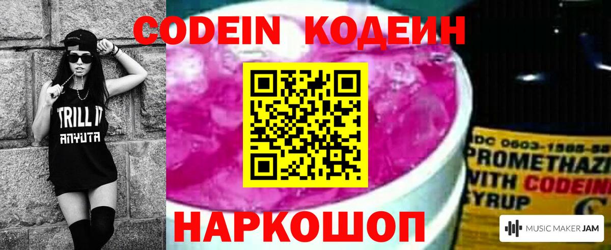 Codein напиток Lean (лин) Дедовск